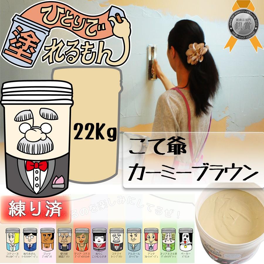 天然塗り壁材 ひとりで塗れるもん こて爺 （カーミーブラウン） 22KG