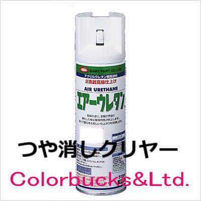 イサム塗料 エアーウレタン 315ml A色 つや消しクリヤー / つや消し