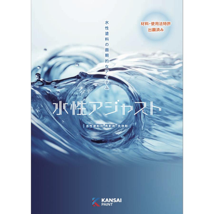 関西ペイント 水性アジャスト 3kg 水性塗料の希釈・洗浄剤