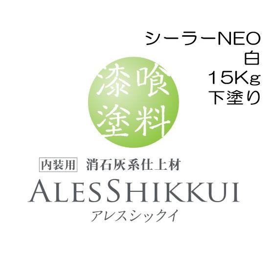 関西ペイント 漆喰塗料 アレスシックイ シーラーNEO 15Kg