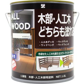 ALL WOOD 1.6L 木部・人工木どちらも塗れる水性木部用塗料  BAN-ZI