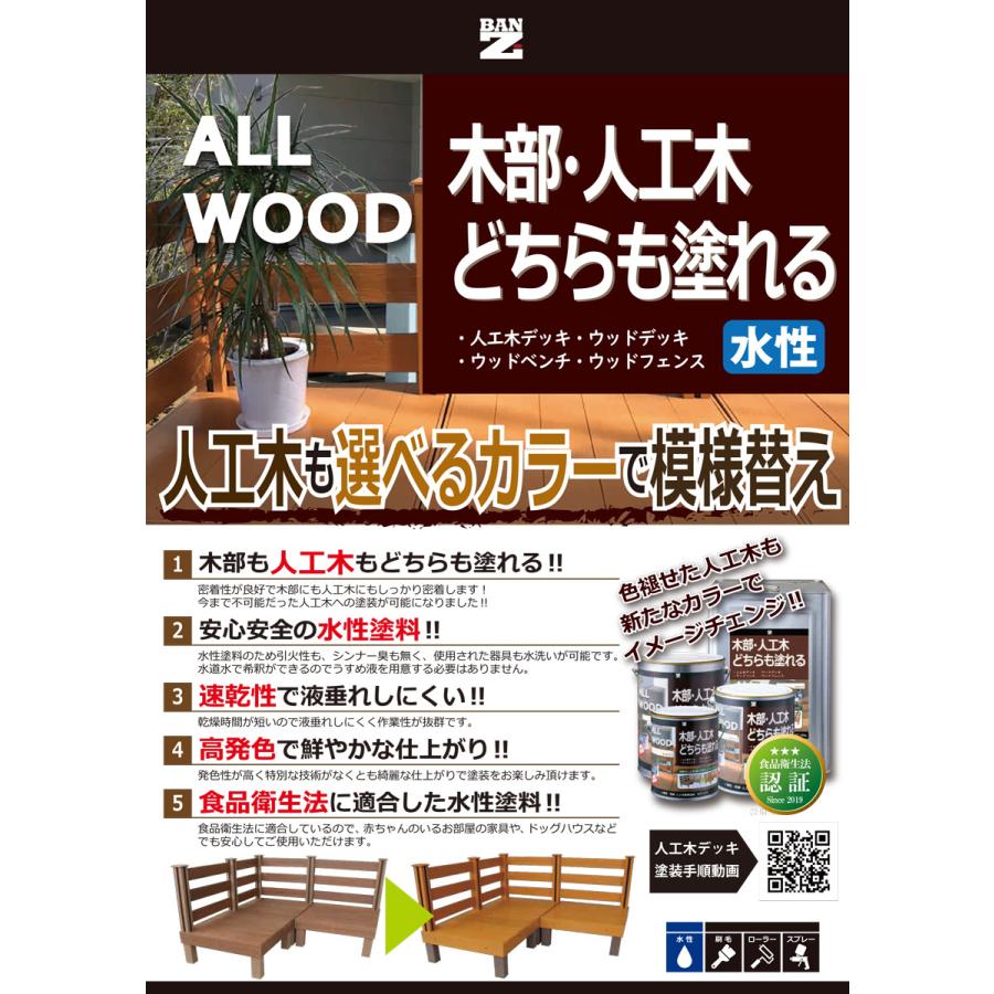 ALL WOOD 1.6L 木部・人工木どちらも塗れる水性木部用塗料 BAN-ZI