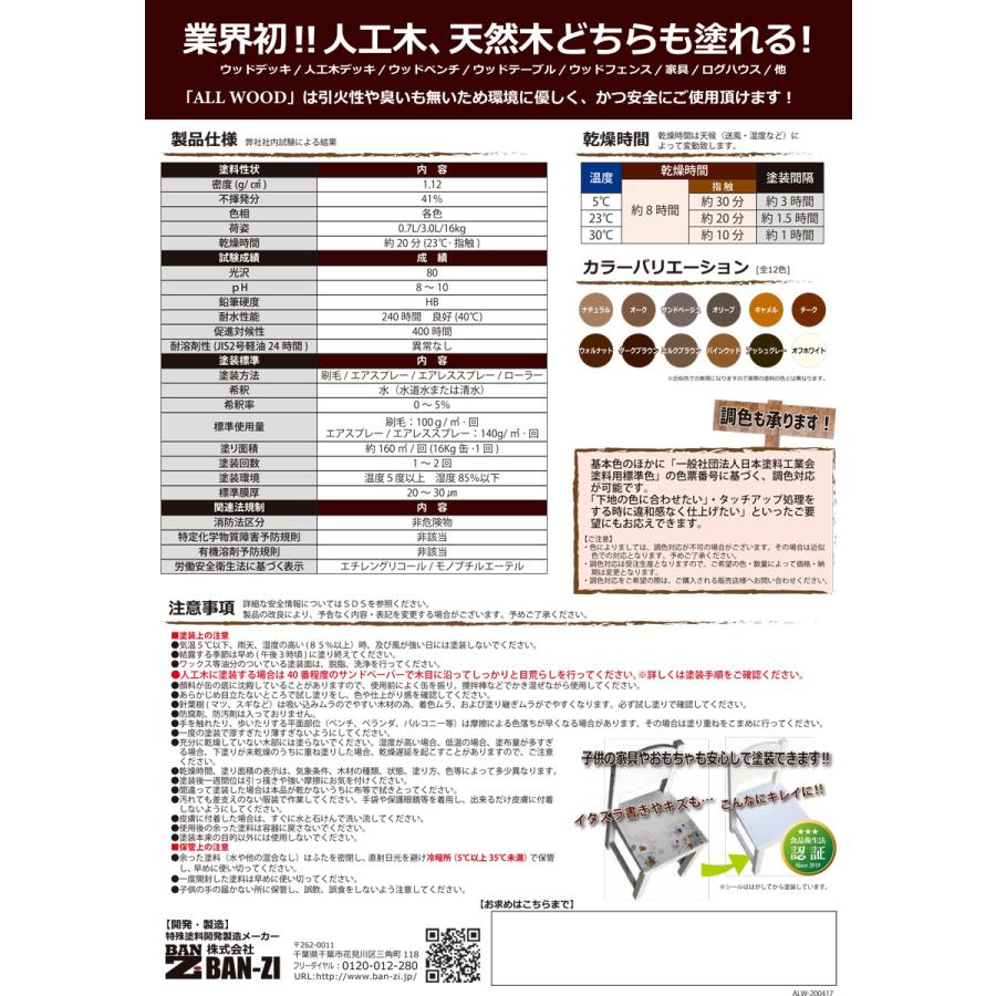 ALL　WOOD　1.6L　木部・人工木どちらも塗れる水性木部用塗料　BAN-ZI