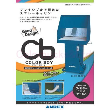 アンデックス　カラーボーイ　ワイド型　CB-2W　100V電源　強力350Wシロッコファン　簡易排気塗装ブース