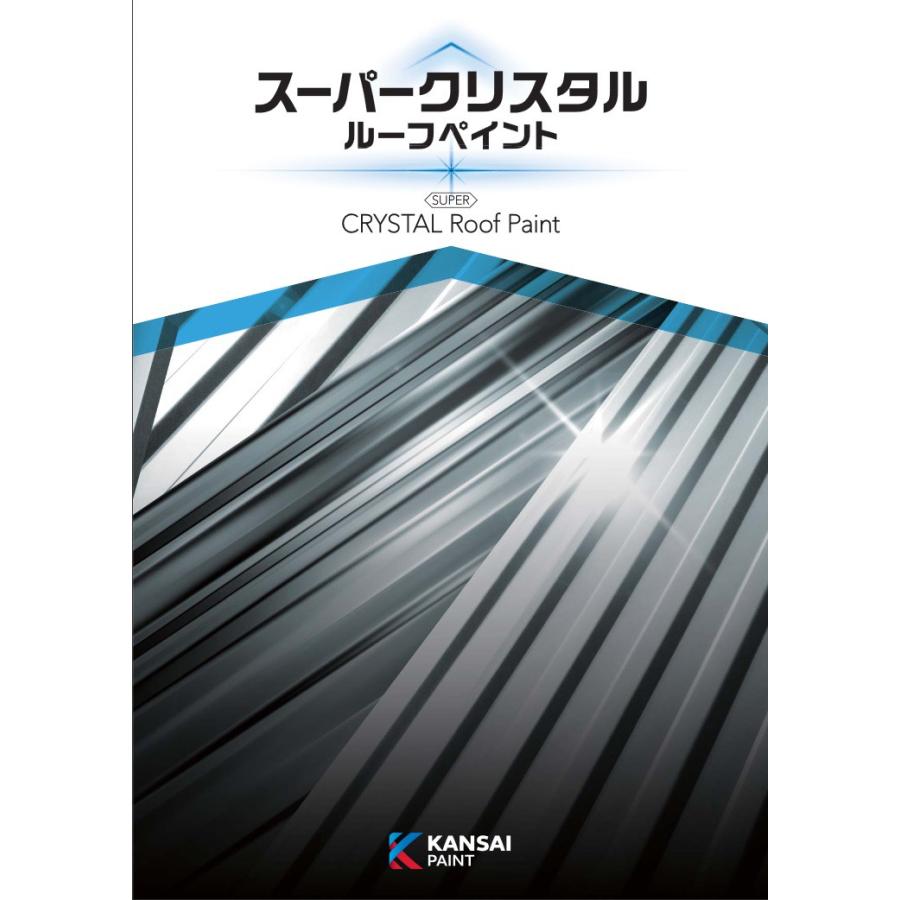関西ペイント ALESCO関西ペイント スーパークリスタルルーフペイント 
