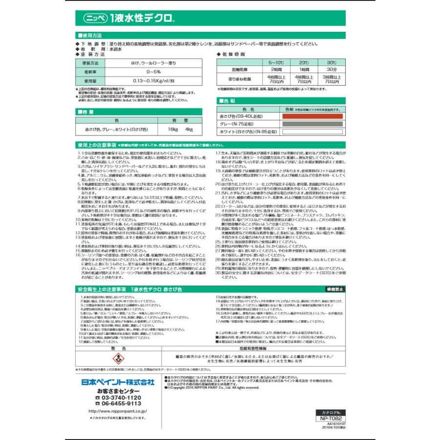 1液水性デクロ　各色　16Kg　日本ペイント　さび止め塗料｜colorbucks｜04