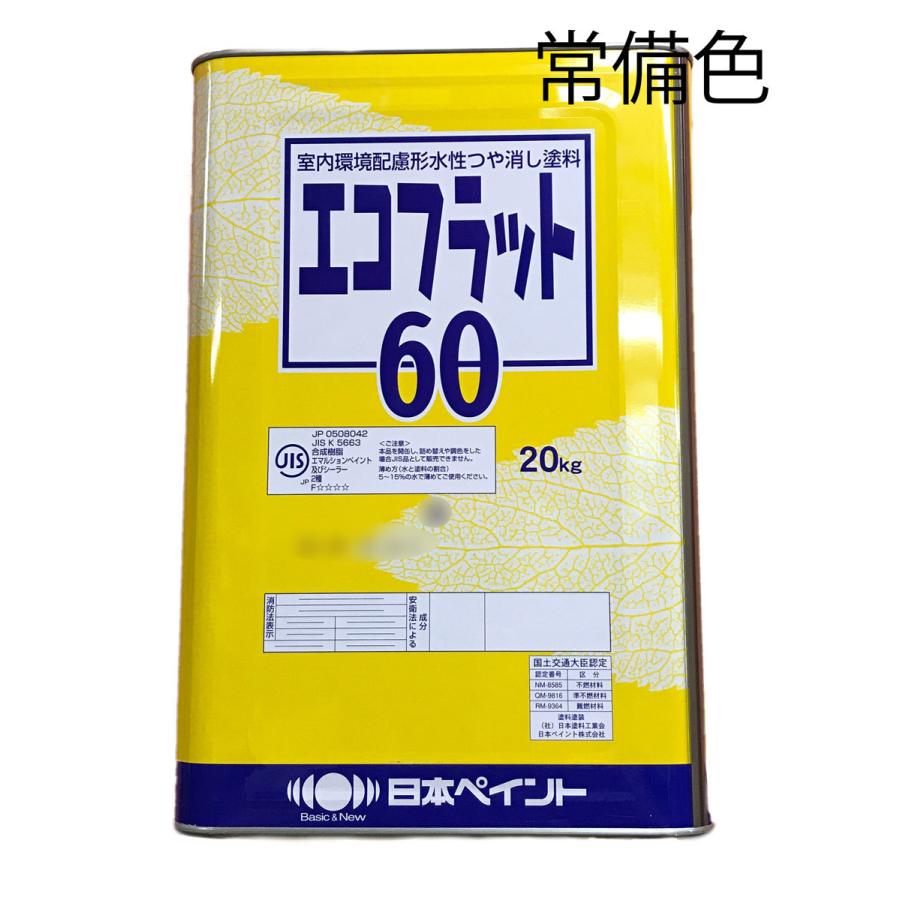 エコフラット60　艶消しホワイト　20L エコフラット60 艶消し ホワイト 20kg(約150平米/1回塗り) 内装用水性