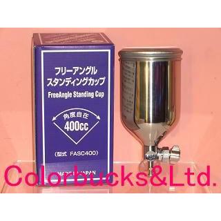 FASC400 恵宏製作所 ステンレス塗料カップ400ml 取付部G1/4