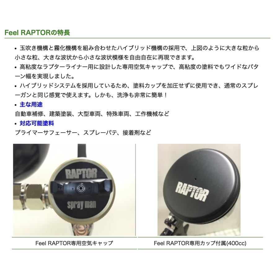 恵宏 Feel RAPTOR ラプターライナー用スプレーガン 重力式 【カップ 