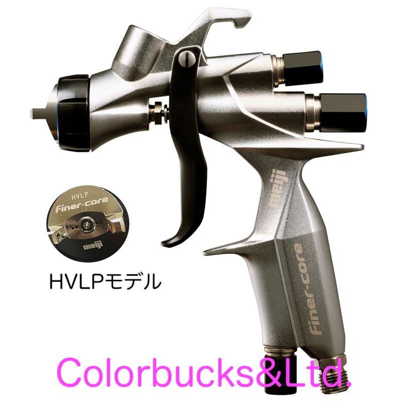 明治 FINER-CORE-HVLP-15 (本体のみ) センターカップスプレーガン 重力 