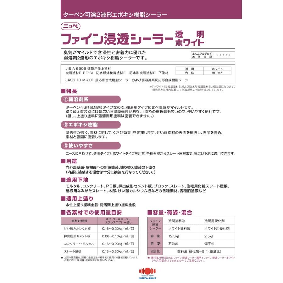 NIPPON PAINT 日本ペイント ファイン浸透シーラー 2.5Kg 硬化剤のみ 