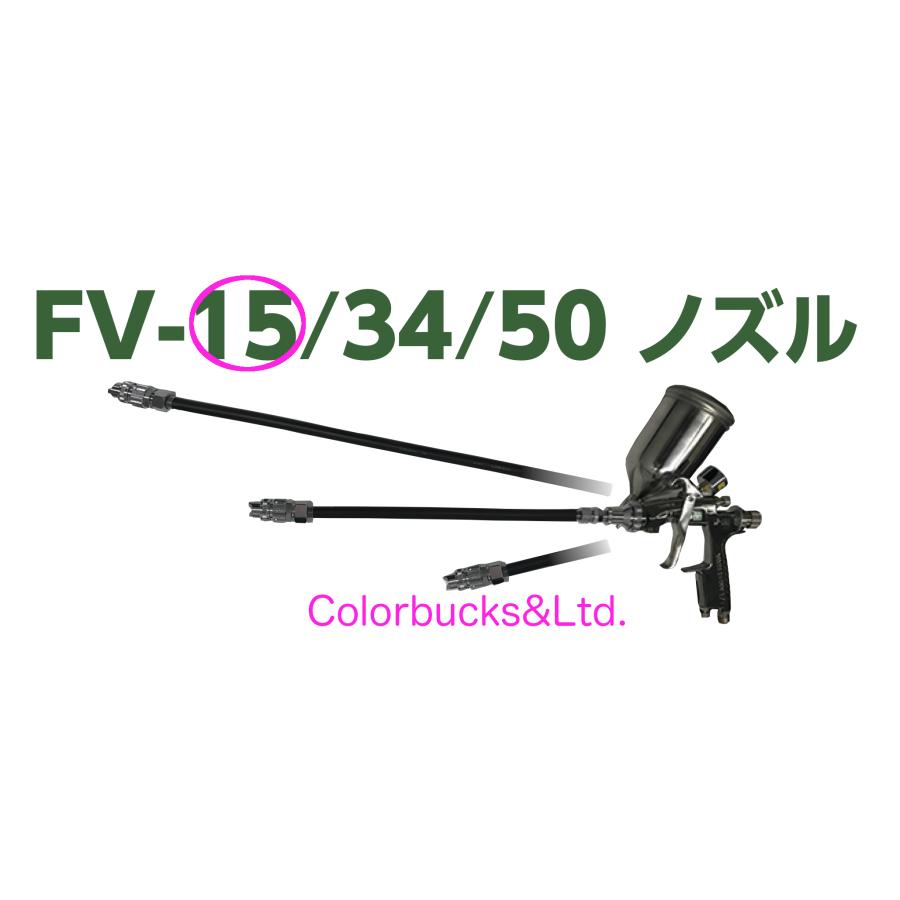FVノズル15 重力式専用 フレキシブル ノズル フリーアングル ノズル