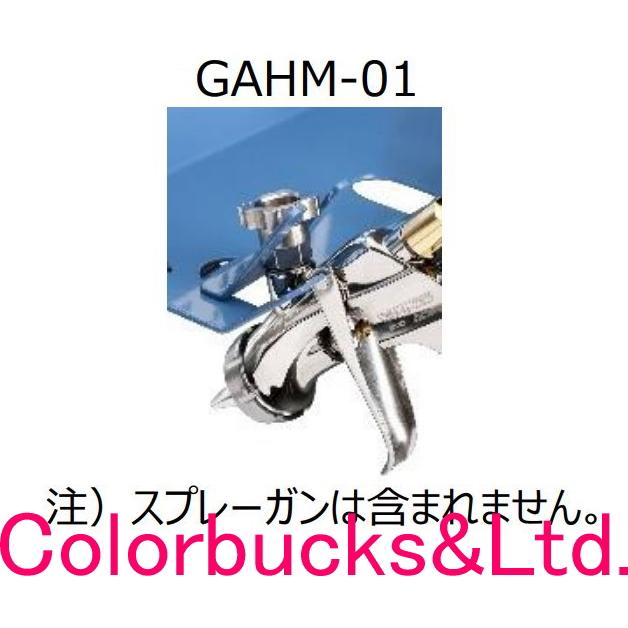 アネスト岩田 GAHM-01 ガンアダプターホルダ PPSカップ用