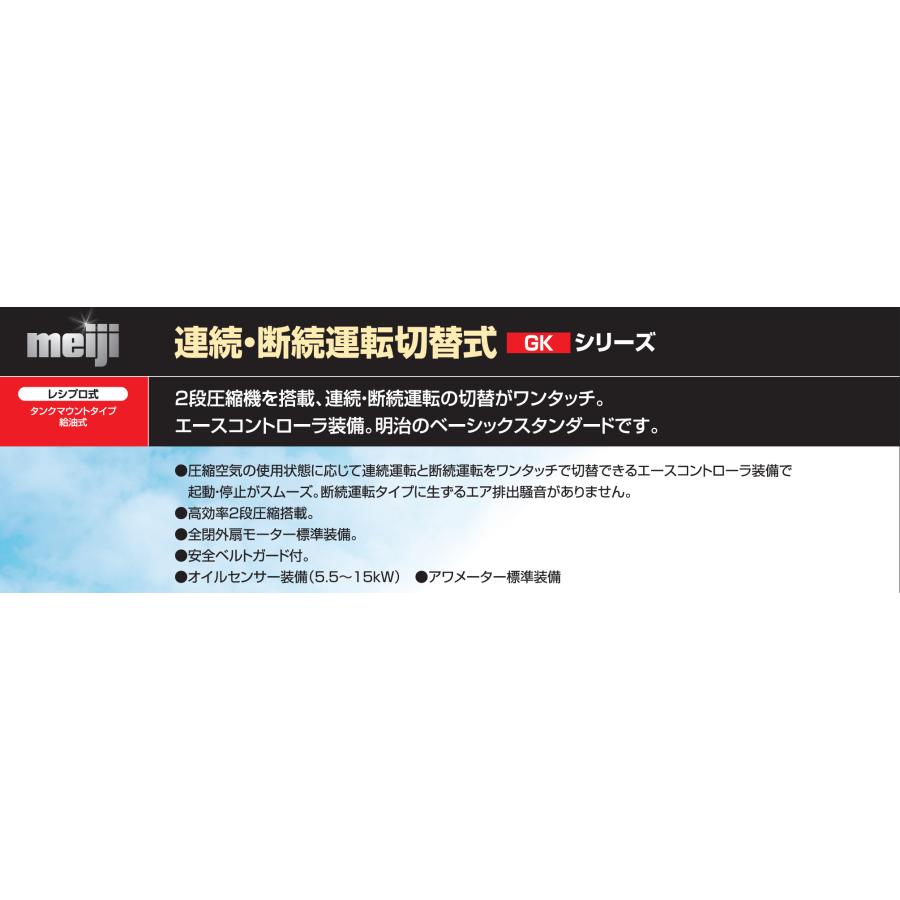 給油式レシプロコンプレッサー GK-37A 5/6P 明治機械製作所 給油式レシプロコンプレッサー GK-37A 5/6P 明治機械製作所