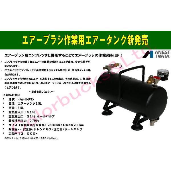 未使用 アネスト岩田 HPA-TNK35 エアータンク エアーブラシ用