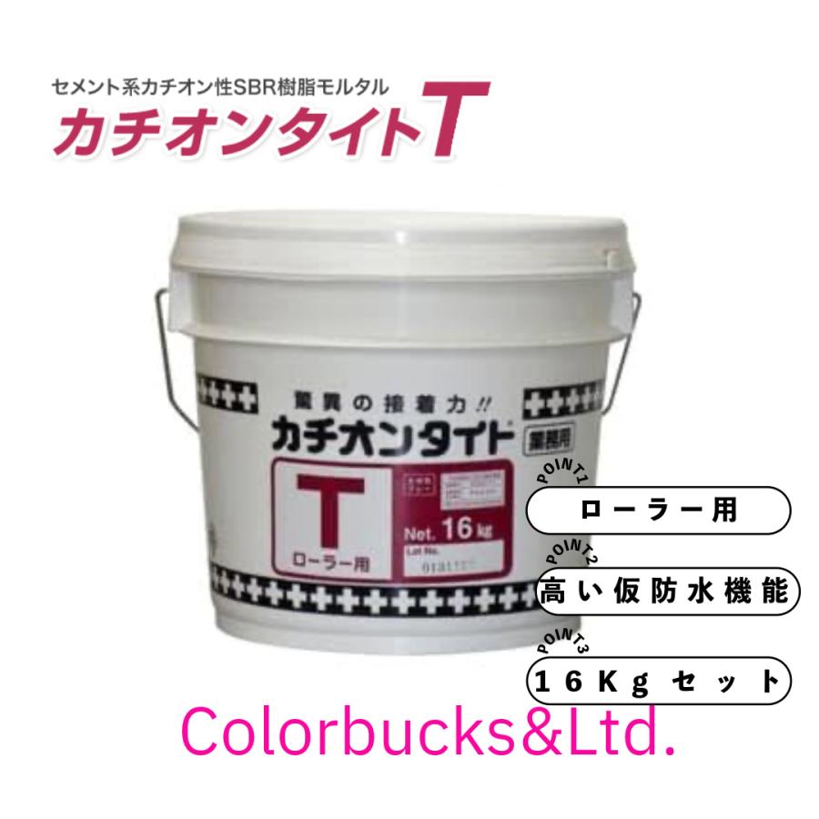 ヤブ原産業 【ローラー用】【T】カチオンタイトT ローラー用 16kg 
