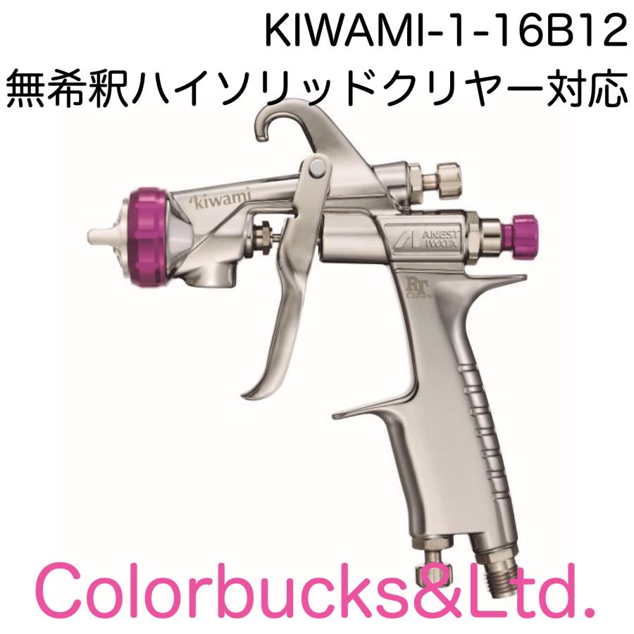 アネスト岩田 スプレーガン kiwami-1-16B12 【公式通販】