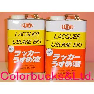 ラッカーうすめ液　ラッカーシンナー　1.6L｜colorbucks