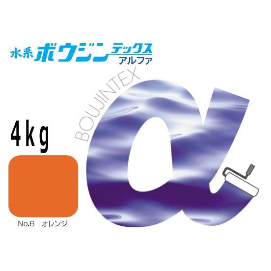 水谷ペイント 水系ボウジンテックスアルファ No.6オレンジ 4kg 防塵床 