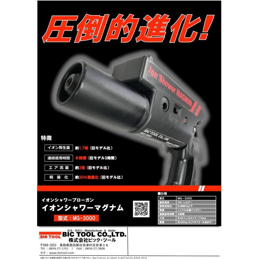 BIC TOOL ビックツール イオンシャワーマグナム MG-3000(充電 BIC TOOL ビックツール イオンシャワーマグナム MG-3000(充電