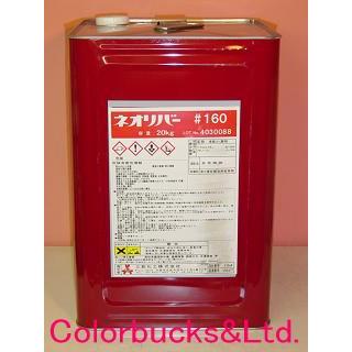 三彩化工 ネオリバー#160 20kg アルカリ性 刷毛塗り型 業務用超強力 