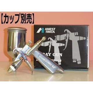 アネスト岩田 RG-3L1-1 丸吹きスプレーガン（空気量調節装置付