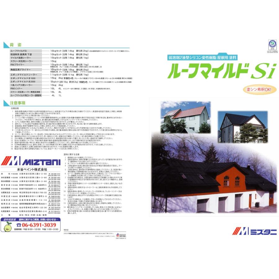 水谷ペイント ルーフマイルドSiR 16kgセット RM-16 黒 屋根用 水谷ペイント ルーフマイルドSiR 16kgセット RM-16 黒 屋根用