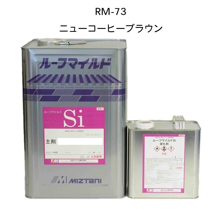 水谷ペイント ルーフマイルドSiR 16kgセット RM-73 ニュー 水谷ペイント ルーフマイルドSiR 16kgセット RM-73 ニュー