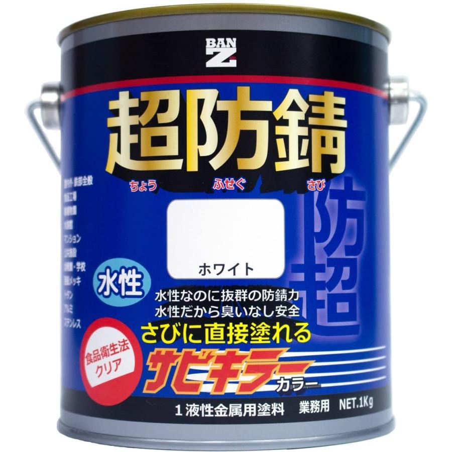 サビキラーカラー 白 ホワイト 1kg 水性防錆塗料 BAN-ZI : sabicolor