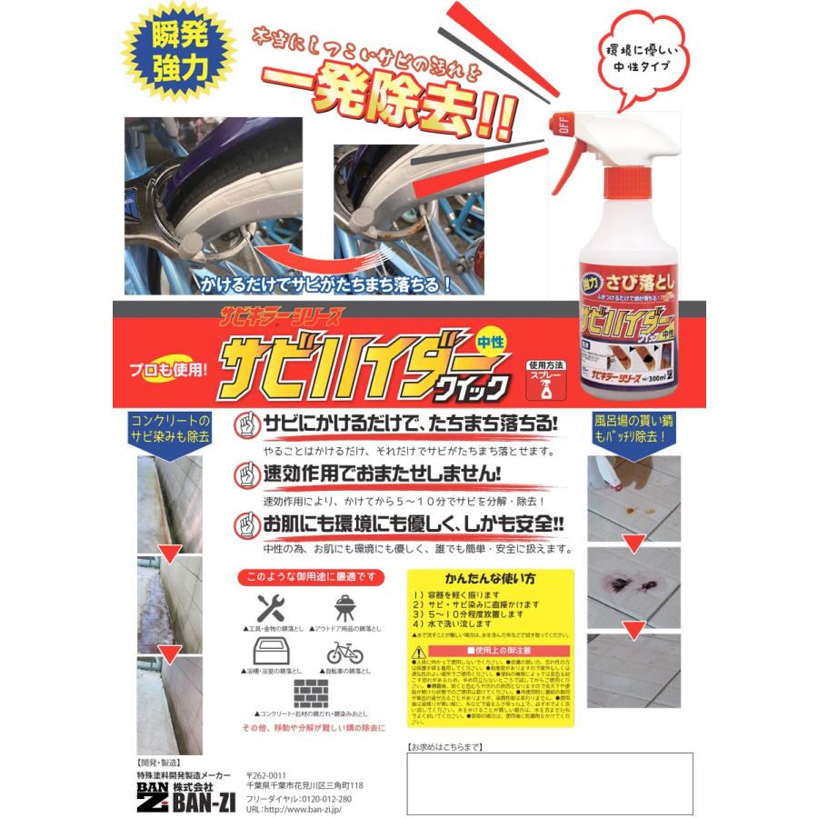 【スプレータイプ】超強力サビ落とし サビハイダークイック 300ml　 BAN-ZI 中性錆除去剤｜colorbucks｜02