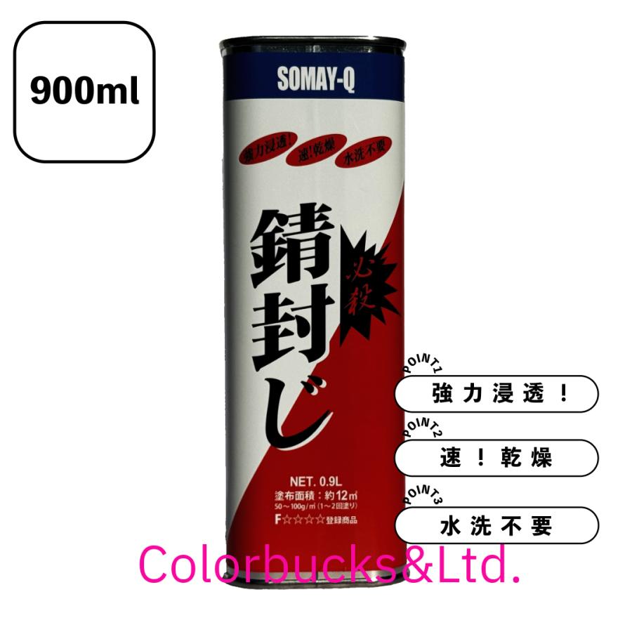 必殺錆封じ　900ml　防錆剤 錆止めプライマー　染めQテクノロジィ（旧テロソン） メーカー品｜colorbucks