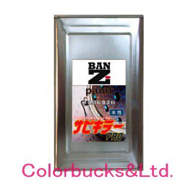 BAN-ZI サビキラープロ 16kg シルバー 水性錆転換塗料 BAN-ZI BAN-ZI サビキラープロ 16kg シルバー 水性錆転換塗料 BAN-ZI