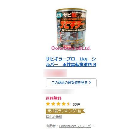 サビキラープロ　1kg　シルバー　水性錆転換塗料 BAN-ZI　｜colorbucks｜05