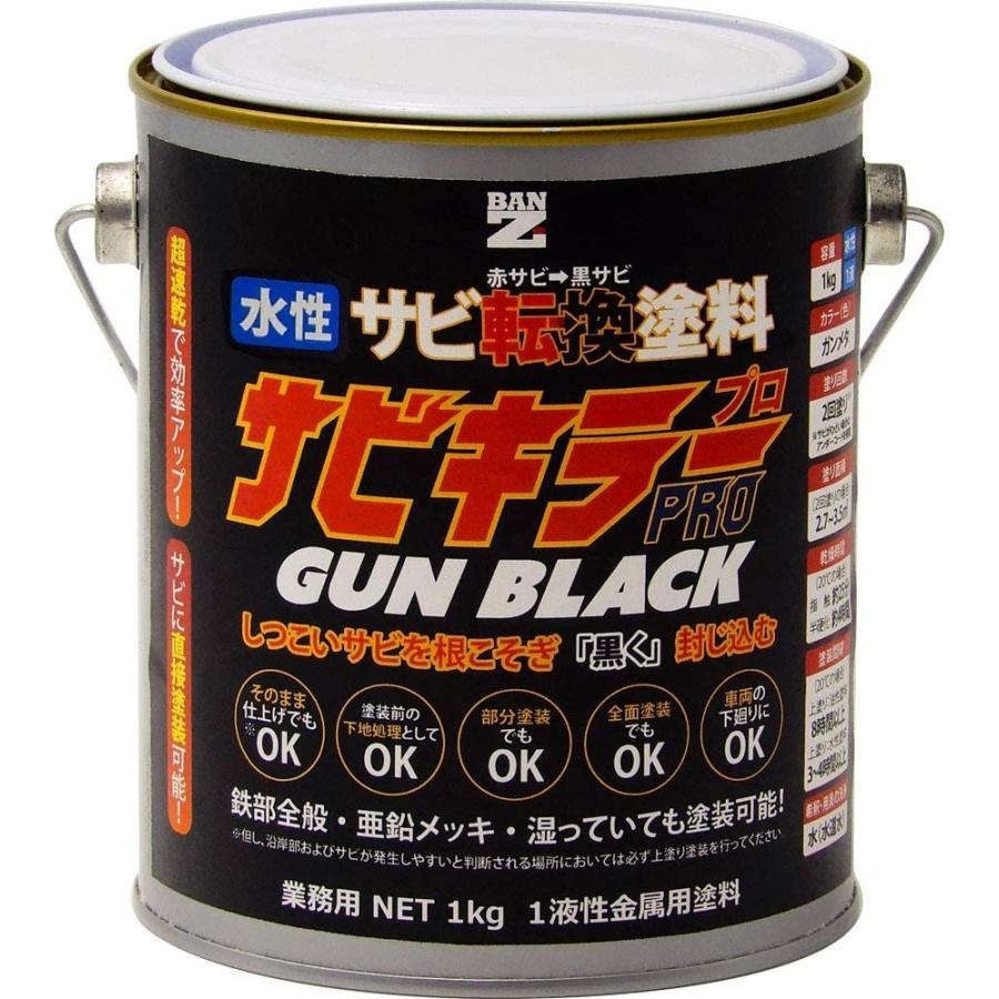 サビキラープロ　1kg　ガンブラック　水性錆転換塗料 BAN-ZI　｜colorbucks