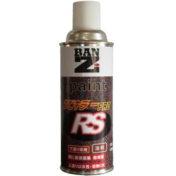 BANZ RS 下地塗りスプレー錆止め未使用 BAN-ZI サビキラープロ RS スプレー 300ml クリアイエロー 強固な錆