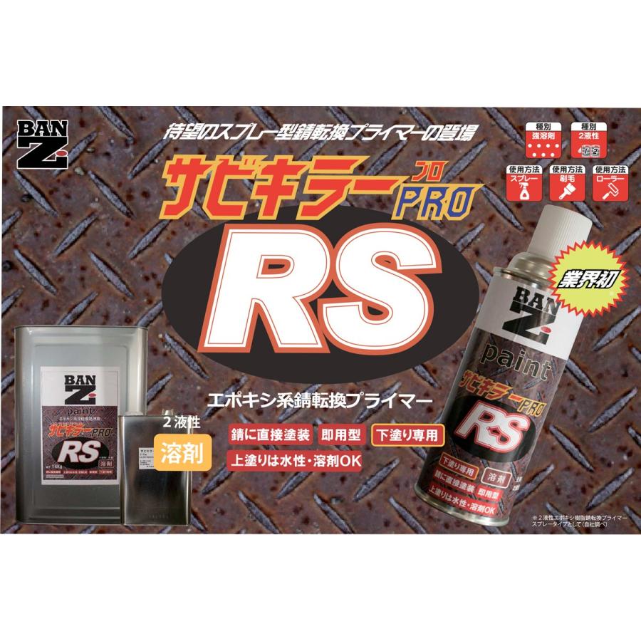 BAN-ZI サビキラープロ RS スプレー 300ml クリアイエロー 強固な錆