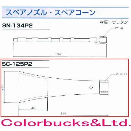 GAーREW（ガリュー） SC-125P2 スペアコーン トルネーダー2 CD
