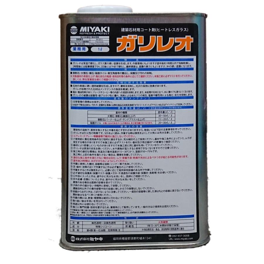 MIYAKI ガリレオ 1L 建築石材用コート剤（ヒートレスガラス