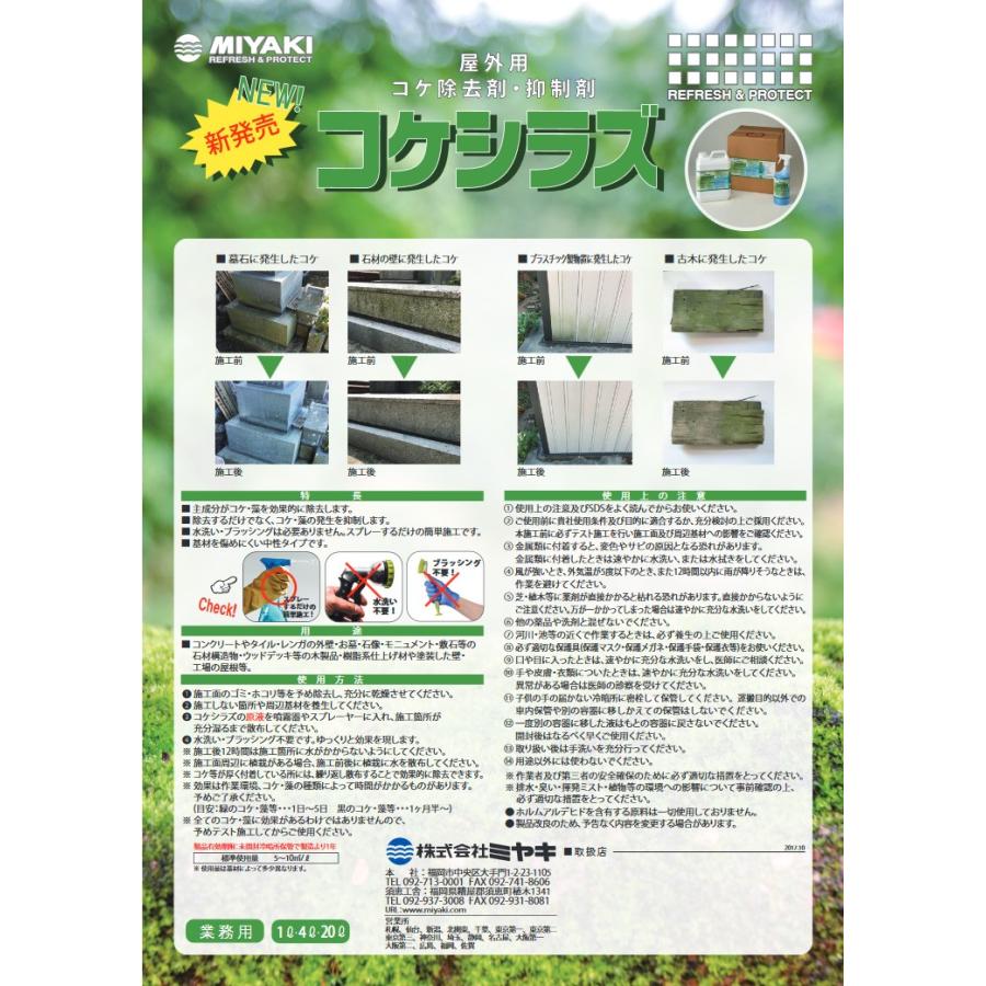 MIYAKI コケシラズ 1L 屋外用苔の除去 抑制剤 : Colorbucks&Ltd 