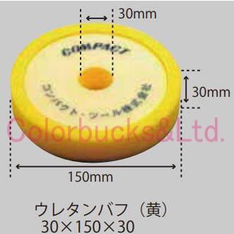 【ウレタンバフ段付 150φ】【中目/黄色】【30mm×150mm×30mm】21023 コンパクトツール パットサイズ123φポリッシャー用｜colorbucksya｜02