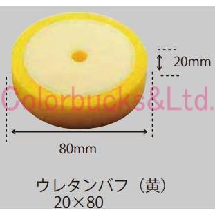 □【フラットウレタンバフ 80φ】【中目】220671【20mm×80mm】黄色