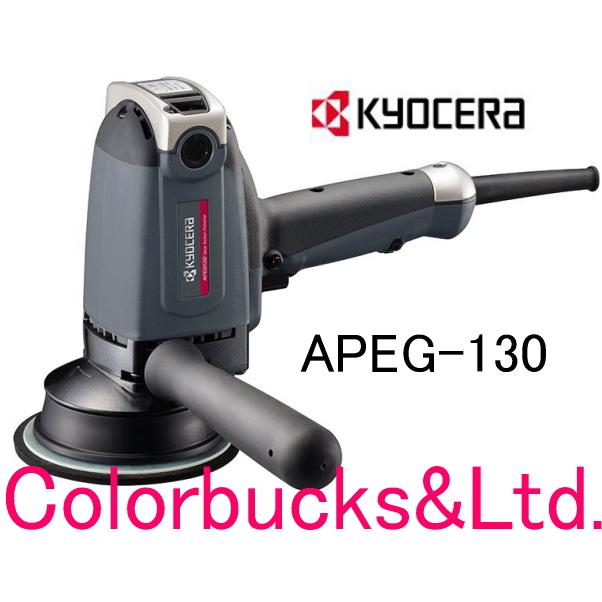 APEG-130】【電子ギアアクションポリッシャー】【KYOCERA 京セラ APEG-130】【電子ギアアクションポリッシャー】【KYOCERA 京セラ