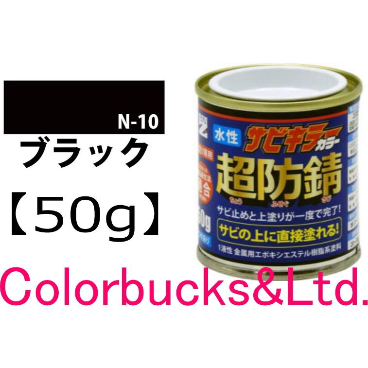 超防錆 サビキラーカラー】【ブラック/黒】【50g】【サビキラープロ