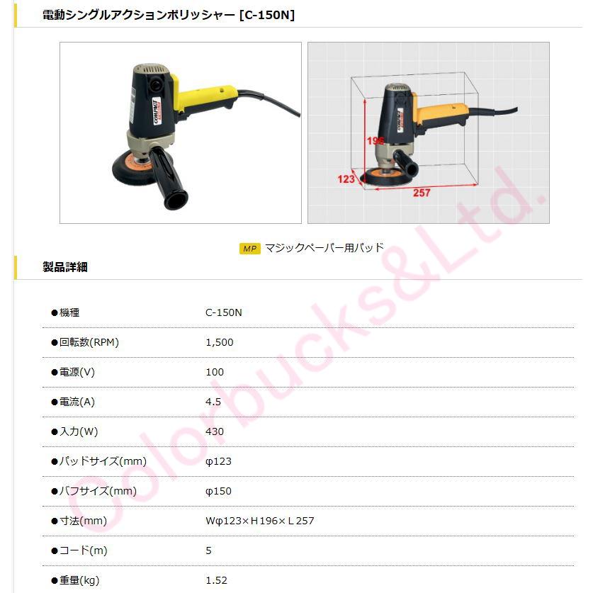 C-150N】【コンパクトツール】シングルアクションポリッシャー C-150N】【コンパクトツール】シングルアクションポリッシャー
