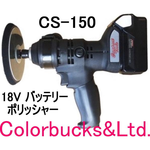 □C's【CS-150】18Vバッテリーポリッシャー/シングルアクション □C's【CS-150】18Vバッテリーポリッシャー/シングルアクション