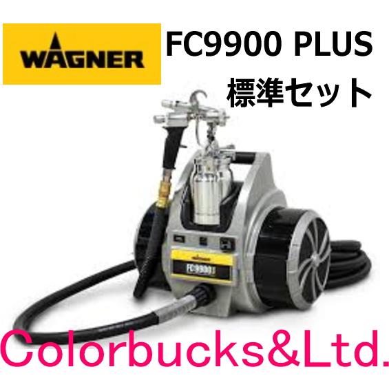 ワグナー WAGNER 日本ワグナー 温風低圧塗装機 FC9900Plus 塗装 建築 木材 金属 【11057785】 コストパフォーマンスに優れた温風低圧(HVLP)塗装機 FC9700