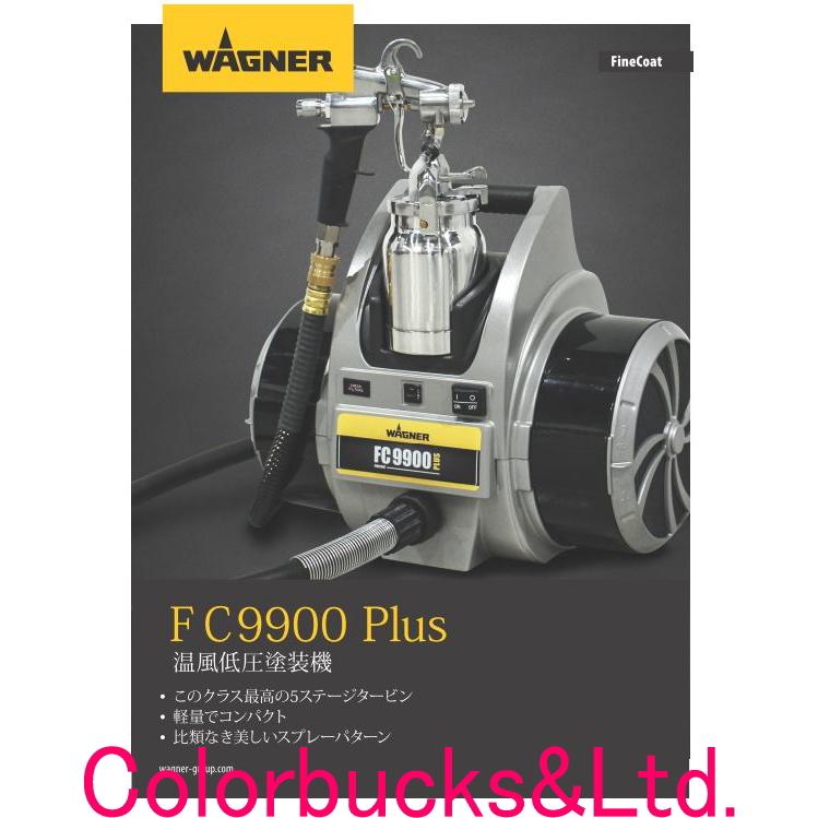 FC9900 PLUS】【標準セット】WAGNER 日本ワグナー温風低圧塗装機