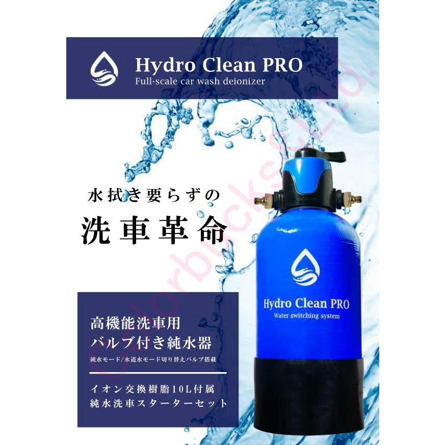 □【Hydro Clean PRO】高機能モード切替バルブ搭載【洗車用 純水機
