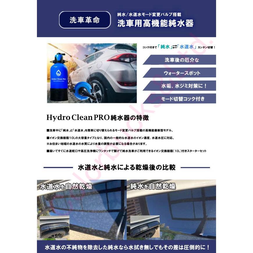 □【Hydro Clean PRO】高機能モード切替バルブ搭載【洗車用 純水機