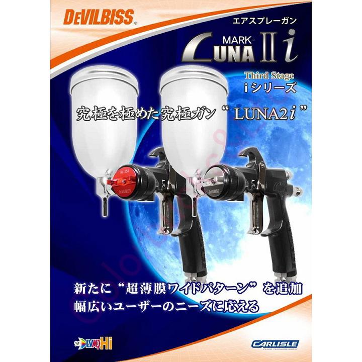 LUNA2i-R255-1.3GK】【KGL-400-FA-STカップ付】【Devilbiss LUNA2i-R255-1.3GK】【KGL-400-FA-STカップ付】【Devilbiss